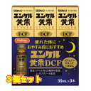 【第2類医薬品】ハピコム ユンケル黄帝DCF 30mL×3本×3個