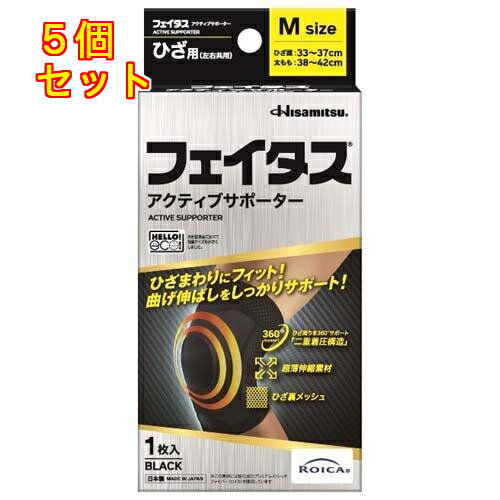 久光製薬 フェイタスアクティブサポーター ひざ用 Mサイズ 1枚×5個