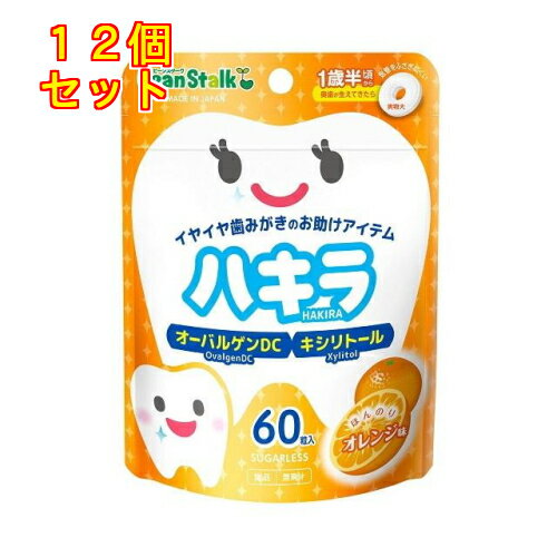 1個6個セット24個セット※商品リニューアル等によりパッケージ及び容量は変更となる場合があります。ご了承ください。 名称 雪印ビーンスターク ハキラ オレンジ味 1歳半頃から 60粒入 内容量 60粒入り 使用方法・用法及び使用上の注意 ● 歯みがき、食事、おやつの後に、1日に4粒を目安に噛んだり舐めたりしてお召し上がりください。● お子さまがまだ慣れないうちは、小さく割ってからあげてください（成長に応じて量は加減してください）。● 一度に多量に食べると、体質によりおなかがゆるくなることがあります。● 万一、誤って飲み込んだ場合でも、気管をふさがないように配慮した形状です。ご注意お子さまには1歳半頃、奥歯が生えるまでは食べさせないでください。また、のど詰まりを防ぐため、必ずそばに付き添い、食べ終わるまで絶対に目を離さないでください。 商品説明 ミュータンスコントロール　オーバルゲンDC配合大人も子どもも食べやすいシュガーレスタイプのタブレットですキシリトールを配合しています 原材料 マルチトール(国内製造)、卵黄粉末、イソマルトオリゴ糖/甘味料(キシリトール)、ステアリン酸カルシム、結晶セルロース、香料アレルゲン：卵※本品製造設備では、乳成分、小麦、えび、かに、大豆を含む製品も生産しています。 賞味期限 基本的には、仕入れ先から納品されたものを出荷しておりますので、特段期限の短いものを出荷することはございません。 発売元、製造元、輸入元又は販売元、消費者相談窓口 お問い合わせ先お客様センター電話番号：0120-241-537受付時間：9:00～17:00(土日祝・年末年始および弊社の定める休日を除く) 広告文責　株式会社クスリのアオキ