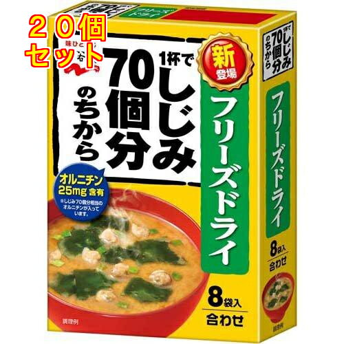 1杯でしじみ70個分のちからみそ汁 フリーズドライ 8袋入×20個