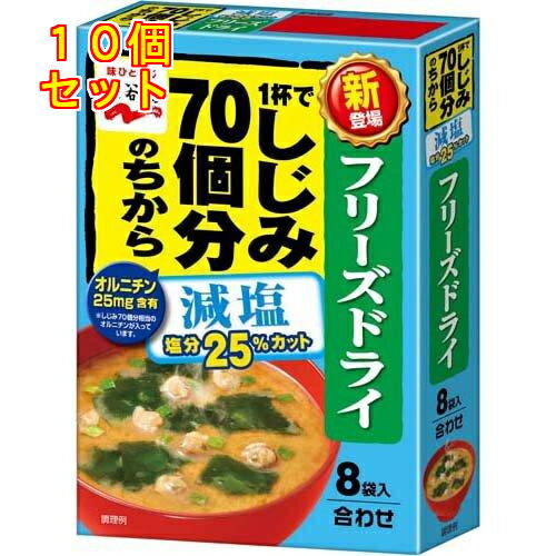 1杯でしじみ70個分のちからみそ汁 減塩 フリーズドライ 8袋入×10個