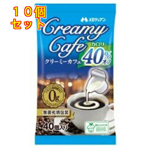 クリーミーカフェ カロリー40%オフ 40個入×10個