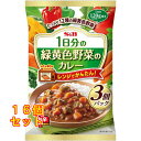 1日分の緑黄色野菜のカレー 中辛 180g×3袋パック×16個