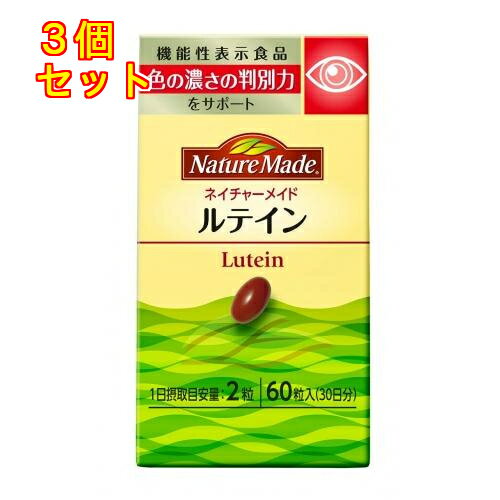 1個2個セット5個セット※商品リニューアル等によりパッケージ及び容量は変更となる場合があります。ご了承ください。 名称 ネイチャーメイド ルテイン 30日分(60粒) 内容量 60粒 使用方法・用法及び使用上の注意 栄養補給として1日2粒を目安に、かまずに水などでお飲みください。 商品説明 目のコントラスト感度（色の濃さの判別力）をサポート。届出番号：A55機能性関与成分：ルテイン届出表示：本品にはルテインが含まれます。ルテインは、目のコントラスト感度（色の濃さの判別力）をサポートすることが報告されています。本品は、事業者の責任において特定の保健の目的が期待できる旨を表示するものとして、消費者庁長官に届出されたものです。ただし、特定保健用食品と異なり、消費者庁長官による個別審査を受けたものではありません。本品は、疾病の診断、治療、予防を目的としたものではありません。食生活は、主食、主菜、副菜を基本に、食事のバランスを。 成分・分量 栄養成分表示 2粒（0.486g）当たりエネルギー：3.36kcalタンパク質：0.13g脂質：0.296g炭水化物：0～0.2g食塩相当量：0～0.01gβ-カロテン：2mg機能性関与成分ルテイン：9.6mg 原材料 とうもろこし油、ゼラチン、大豆油、グリセリン、マリーゴールド、β-カロテンアレルギー物質（28品目中）大豆、ゼラチン 賞味期限 基本的には、仕入れ先から納品されたものを出荷しておりますので、特段期限の短いものを出荷することはございません。 発売元、製造元、輸入元又は販売元、消費者相談窓口 大製薬株式会社　お客様相談室電話番号:0120-550708 原産国 アメリカ合衆国 広告文責　株式会社クスリのアオキ