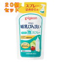 哺乳びん洗い 泡スプレー つめかえ用 250ml×20個