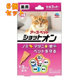 アースペット 薬用ショットオン 猫用 約1ヶ月分 3本入 4994527915304×6個