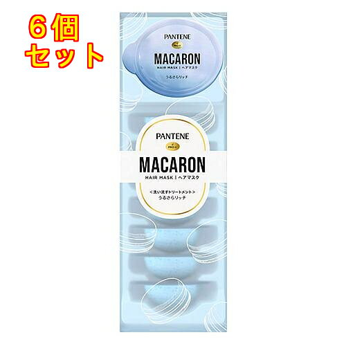 P&G パンテーン マカロン ヘアマスク うるさらリッチ 12mL×8個入×6個