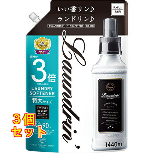 ランドリン　柔軟剤　クラシックフローラル　詰替　3倍サイズ×3個