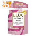 ラックス スーパーリッチシャイン ストレートうねりケア シャンプー つめかえ用 290g×12個