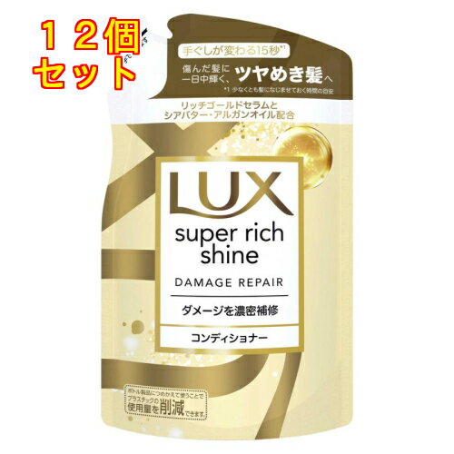 ラックス スーパーリッチシャイン ダメージリペア コンディショナー つめかえ用 290g×12個