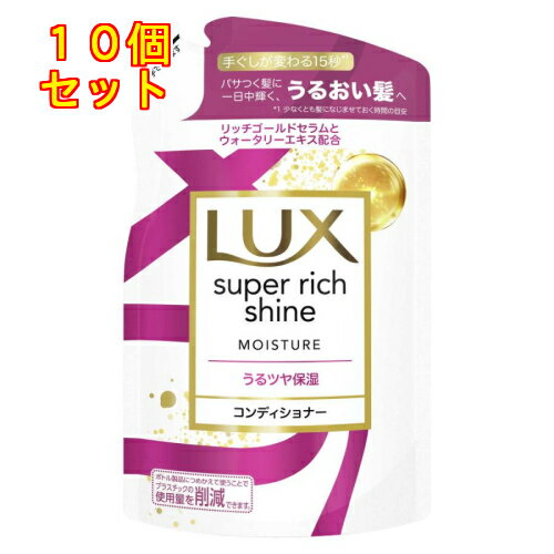 ラックス スーパーリッチシャイン モイスチャー コンディショナー つめかえ用 290g×10個