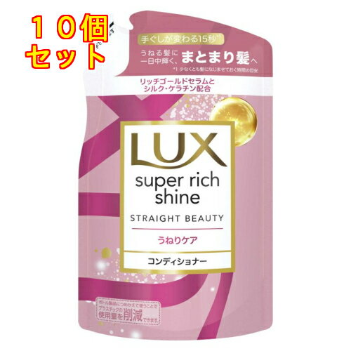 ラックス スーパーリッチシャイン ストレートうねりケア コンディショナー つめかえ用 290g×10個