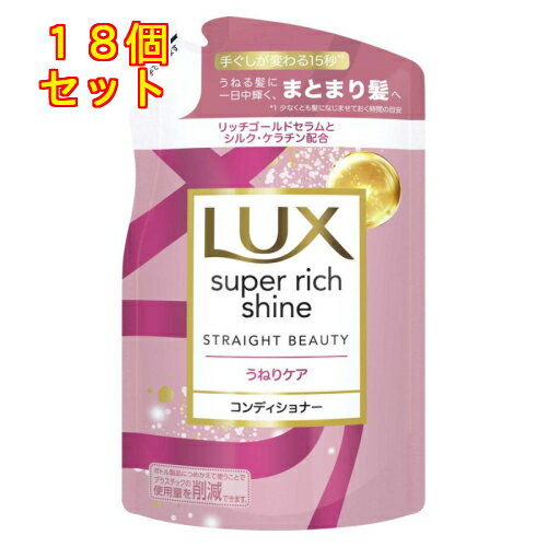 ラックス スーパーリッチシャイン ストレートうねりケア コンディショナー つめかえ用 290g×18個