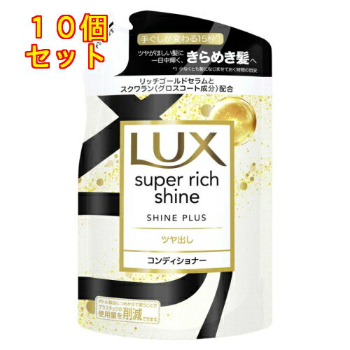 ラックス スーパーリッチシャイン シャインプラス コンディショナー つめかえ用 290g×10個