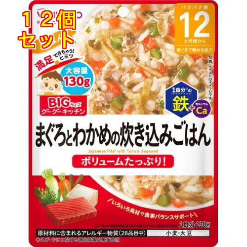 和光堂 ビッグサイズのグーグーキッチン まぐろとわかめの炊き込みごはん 12か月頃から 130g×12個