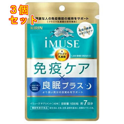 1個6個セット12個セット※商品リニューアル等によりパッケージ及び容量は変更となる場合があります。ご了承ください。 商品名 iMUSE 免疫ケア・良眠プラス 7日分 内容量 42粒入 商品説明 ●免疫ケアと良眠ケアが同時にできる日本初のWケアサプリメント。●4粒にプラズマ乳酸菌1000億個、L－オルニチン800mg配合。●プラズマ乳酸菌は、【免疫の司令塔】である「プラズマサイトイド樹状細胞（pDC）」を活性化します。活性化された司令塔の指示・命令により、免疫全体が活性化され、これによりカラダの防御システムが機能します。●L－オルニチン一塩酸塩は、体内の水分に溶けてL－オルニチンとなり、L－オルニチンは起床時の主観的な睡眠感を評価する一部の指標（長く眠った感覚）を改善し、より良い気分の目覚めをサポートする機能が報告されています。 お召し上がり方 1日あたりの摂取目安量6粒を水などと一緒にお召し上がりください。 原材料 オルニチン（米国製造）、乳酸菌殺菌乾燥粉末／環状オリゴ糖、HPC、ショ糖エステル、糊料（プルラン）、リン酸Ca、V．B6、V．B2、V．B1、V．B12 栄養成分表示 1日目安量6粒（1．5g）当たりエネルギー6．1kcalたんぱく質1．22g脂質0．04g炭水化物0．21g食塩相当量0～0．02gビタミンB11．2mgビタミンB21．4mgビタミンB61．3mgビタミンB122．4マイクログラム（機能性関与成分）プラズマ乳酸菌（L．lactisstrainPlasma）L－オルニチン一塩酸塩（L－オルニチンとして） お問い合わせ先 キリンホールディングス株式会社東京中野区中野4－10－20120－49－0610 広告文責　株式会社クスリのアオキ