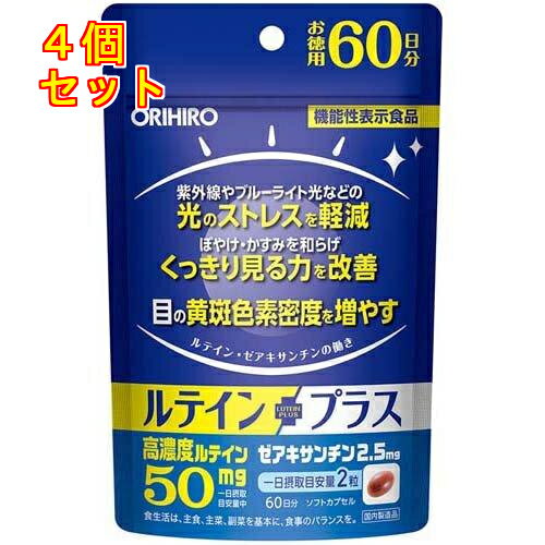 1個2個セット※商品リニューアル等によりパッケージ及び容量は変更となる場合があります。ご了承ください。* お一人様1回のお買い物につき10 個限りとなります。 商品名 オリヒロ ルテインプラス 60日分 内容量 120粒入 商品説明 ●紫外線やブルーライト光などの「光のストレスを軽減」、ぼやけ・かすみを和らげ「くっきり見る力を改善」、「目の黄斑色素密度を増やす」サプリメントとして、機能性表示を行っています。●ルテイン、ゼアキサンチンの機能性表示食品です。ルテイン、ゼアキサンチンはカロテノイドの一種で、緑黄色野菜や卵黄などに多く含まれる成分です。●関与成分であるルテインを50mg、ゼアキサンチンを2.5mg配合しています。●摂取されたルテイン、ゼアキサンチンは特に目の黄斑部に蓄積し、視覚機能に重要な役割をもつことが知られています。 お召し上がり方 1日2粒を目安に水またはお湯と一緒にお召し上がりください。 原材料 サフラワー油（国内製造）/ゼラチン、グリセリン、マリーゴールド色素、グリセリン脂肪酸エステル、レシチン（大豆由来） 栄養成分 製品2粒(940mg)当たり熱量：6.6kcal、たん白質：0.24g、脂質：0.6g、炭水化物：0.075g、食塩相当量：0～0.01g機能性関与成分 ルテイン：50mg、ゼアキサンチン：2.5mg お問い合わせ先 オリヒロ株式会社東京文京区関口1－24－8東宝江戸川橋ビル1階03－5225－1990 広告文責　株式会社クスリのアオキ