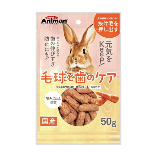 10個セット 名称 ドギーマン ハヤシ ウサギのカリカリキャロット 毛球ケア 50g 広告文責　株式会社クスリのアオキ