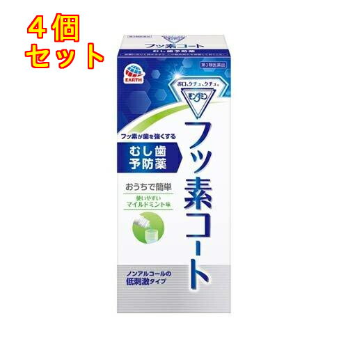 1個5個セット12個セットこの商品は医薬品です、同梱されている添付文書を必ずお読みください。※商品リニューアル等によりパッケージ及び容量は変更となる場合があります。ご了承ください。 医薬品の使用期限 医薬品に関しては特別な表記の無い限り、1年以上の使用期限のものを販売しております。1年以内のものに関しては使用期限を記載します。 商品名 【第3類医薬品】 モンダミン フッ素コート 内容量 250ml 商品説明 ●むし歯は、口内の細菌が歯に付着して歯垢となり、食べカス中の糖質を分解して作り出した酸によって歯が溶けること(脱灰)が原因で発生します。●一方、溶け出したカルシウムやリン酸が唾液によって再び歯に取り込まれると、歯は元に戻ります(再石灰化)。●脱灰と再石灰化が同じ程度で繰り返されている間は、健康な歯が保たれます。●モンダミンフッ素コートは、1日1回ブクブクうがいするだけで、有効成分のフッ素が歯の表面をコートし、再石灰化を促進。歯を強くして酸に溶けにくくすることでむし歯を予防する薬です。●4歳から大人まで使いやすい、ピリピリしないノンアルコール処方。●使いやすいマイルドミント味。 効能・効果 むし歯の予防 用法・用量 次の1回量を用いて1日1回食後又は就寝前に洗口(ブクブクうがい)します。年齢：4歳以上1回量：5～10ml※1回量は、年齢等による口腔の大きさを考慮し、通常4～5歳で5ml、6歳以上で7～10mlです。 成分 (1mL中)有効成分：フッ化ナトリウム0.5mg添加物として、グリセリン、プロピレングリコール、ポリオキシエチレン硬化ヒマシ油、キシリトール、サッカリンNa、セチルピリジニウム塩化物水和物、パラベン、クエン酸、クエン酸Na、香料、緑色201号、黄色4号(タートラジン)を含有します。 使用上の注意 してはいけないこと(守らないと副作用・事故が起こりやすくなる)次の人は使用しないでください。(1)4歳未満の乳幼児。(2)洗口(ブクブクうがい)ができない人。(3)本剤又は本剤の成分によりアレルギー症状を起こしたことがある人。相談すること(1)次の人は使用前に医師、歯科医師、薬剤師又は登録販売者に相談してください。薬などによりアレルギー症状を起こしたことがある人。(2)使用後、次の症状があらわれた場合は副作用の可能性があるので、直ちに使用を中止し、添付文書を持って医師、歯科医師、薬剤師又は登録販売者に相談してください。関係部位：症状皮ふ：発疹・発赤、刺激感口内：発疹・発赤、刺激感消化器：吐き気、下痢 お問い合わせ先 アース製薬株式会社東京千代田区田司町2-12-1お客様からお気づきを頂く窓口：0120-81-6456受付時間：9：00～17：00(土、日、祝日を除く) 広告文責　株式会社クスリのアオキ リスク区分&nbsp; 第3類医薬品