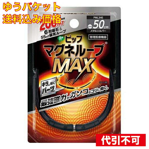 【ゆうパケット送料込み】ピップ マグネループMAX メタルシルバー 50cm 1本 1