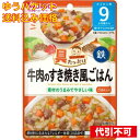 【ゆうパケット送料込み】和光堂 具たっぷりグーグーキッチン 牛肉のすき焼き風ごはん 9カ月頃から