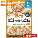 【ゆうパケット送料込み】和光堂 具たっぷりグーグーキッチン 鶏ごぼうの炊き込みごはん 9カ月頃から