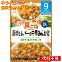 【ゆうパケット送料込み】和光堂 具たっぷりグーグーキッチン 豚肉とレバーの中華あんかけ 9カ月頃から