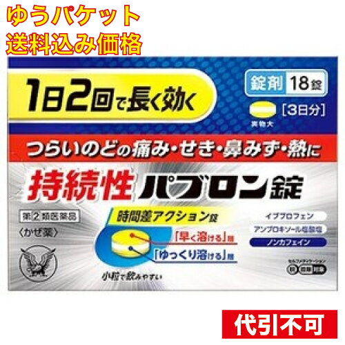 【ゆうパケット送料込み】【第(2)類医薬品】持続性 パブロン錠 18錠 【セルフメディケーション税制対象..