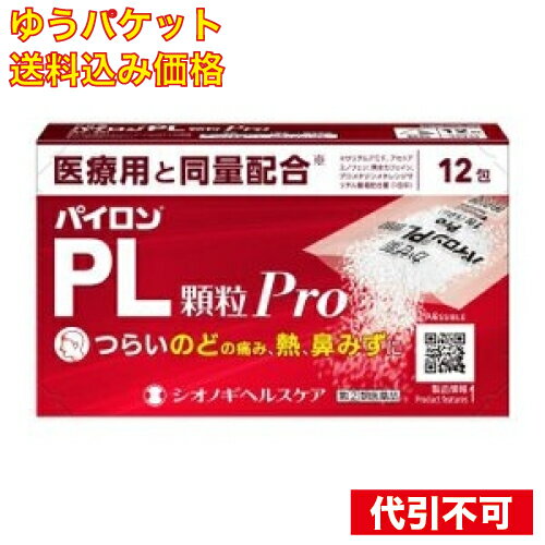 【ゆうパケット送料込み】【第(2)類医薬品】 パイロンPL顆粒Pro 12包