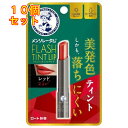 メンソレータム フラッシュティントリップ レッド 2g×10個