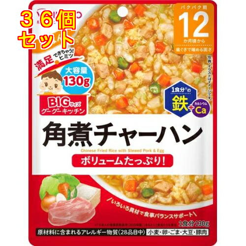 和光堂 ビッグサイズのグーグーキッチン 角煮チャーハン 12か月頃から 130g×36個 和光堂 ビッグサイズのグーグーキッチン 角煮チャーハン 12か月頃から 130g×36個