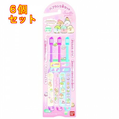すみっコぐらし　ハブラシ　3P×6個