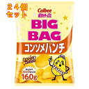 カルビー ポテトチップス ビッグバッグ コンソメパンチ 160g×24個
