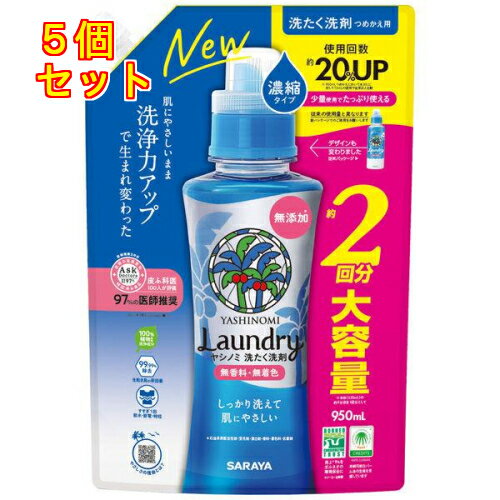 ヤシノミ洗たく洗剤 濃縮タイプ 詰め替え 大容量 950mL×5個