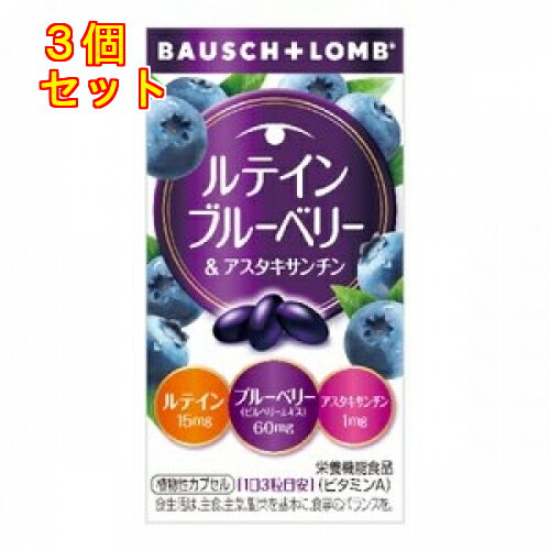 1個5個セット10個セット※商品リニューアル等によりパッケージ及び容量は変更となる場合があります。ご了承ください。 名称 ルテイン　ブルーベリー＆アスタキサンチン 内容量 60粒 商品説明 ●フリー体(不純物のない)ルテイン15mg配合●FloraGLOルテイン(フローラグロールテイン)使用※フローラグロールテイン・・・ケミン社の特許製法によって抽出・製・結晶化した、フリー体(不純物の無い)ルテインを使用しております。●青紫色の天然色素アントシアニンが多い北欧産のビルベリーを使用●注目成分のアスタキサンチン配合●ブルーベリー(ビルベリーエキス)60mg、ルテイン15mg、アスタキサンチン1mg●ビタミンAは、夜間の視力の維持を助ける栄養素です。●ビタミンAは、皮膚や粘膜の健康維持を助ける栄養素です。お召し上がり方・1日3粒を目安に、かまずに水でお召し上がりください。 原材料 食用植物油脂、デンプン、ビルベリーエキス、グリセリン、ゲル化剤、ミツロウ、グリセリン脂肪酸エステル、ヘマトコッカス藻色素、マリーゴールド色素、ビタミンA、酸化防止剤 販売、発売、製造、または輸入元、お問い合わせ ボシュロム・ジャパン 株式会社〒140-0013　東京品川区南大井6-26-2　大森ベルポートBボシュロム・ジャパン 株式会社お問合せ先：0120-132490 賞味期限 基本的には、仕入れ先から納品されたものを出荷しておりますので、特段期限の短いものを出荷することはございません。 広告文責　株式会社クスリのアオキ