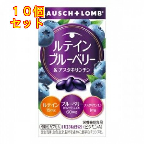 1個3個セット5個セット※商品リニューアル等によりパッケージ及び容量は変更となる場合があります。ご了承ください。 名称 ルテイン　ブルーベリー＆アスタキサンチン 内容量 60粒 商品説明 ●フリー体(不純物のない)ルテイン15mg配合●FloraGLOルテイン(フローラグロールテイン)使用※フローラグロールテイン・・・ケミン社の特許製法によって抽出・製・結晶化した、フリー体(不純物の無い)ルテインを使用しております。●青紫色の天然色素アントシアニンが多い北欧産のビルベリーを使用●注目成分のアスタキサンチン配合●ブルーベリー(ビルベリーエキス)60mg、ルテイン15mg、アスタキサンチン1mg●ビタミンAは、夜間の視力の維持を助ける栄養素です。●ビタミンAは、皮膚や粘膜の健康維持を助ける栄養素です。お召し上がり方・1日3粒を目安に、かまずに水でお召し上がりください。 原材料 食用植物油脂、デンプン、ビルベリーエキス、グリセリン、ゲル化剤、ミツロウ、グリセリン脂肪酸エステル、ヘマトコッカス藻色素、マリーゴールド色素、ビタミンA、酸化防止剤 販売、発売、製造、または輸入元、お問い合わせ ボシュロム・ジャパン 株式会社〒140-0013　東京品川区南大井6-26-2　大森ベルポートBボシュロム・ジャパン 株式会社お問合せ先：0120-132490 賞味期限 基本的には、仕入れ先から納品されたものを出荷しておりますので、特段期限の短いものを出荷することはございません。 広告文責　株式会社クスリのアオキ