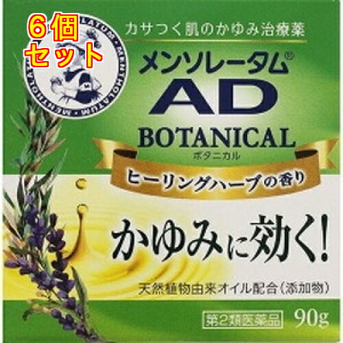 【第2類医薬品】 メンソレータムAD ボタニカル 90g×6個