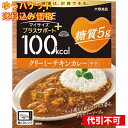 【ゆうパケット送料込み】大塚食品 100kcalマイサイズ プラスサポート 糖質5g クリーミーチキンカレー