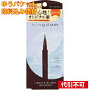 【ゆうパケット送料込み】キングダム(kingdom) リキッドアイライナーR1 ディープブラウン 0.4mL