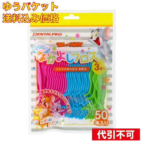 【ゆうパケット送料込み】デンタルプロ おやこでなかよしフロス 50本入