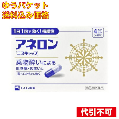 この商品は医薬品です、同梱されている添付文書を必ずお読みください。※商品リニューアル等によりパッケージ及び容量は変更となる場合があります。ご了承ください。* お一人様1回のお買い物につき3 個限りとなります。 医薬品の使用期限 医薬品に関しては特別な表記の無い限り、1年以上の使用期限のものを販売しております。1年以内のものに関しては使用期限を記載します。 商品名 【第(2)類医薬品】 アネロン ニスキャップ 内容量 4カプセル 商品説明 ●アネロン「ニスキャップ」は、乗物酔いによる吐き気・めまい・頭痛といった症状の予防・緩和にすぐれた効果をあらわすカプセル剤です。●5種類の有効成分を配合。1日1回1カプセルで効く持続性製剤です。●食前・食後にかかわらず服用できます。酔ってからでも効きます。●胃にも直接はたらきかけ、吐き気を予防・緩和します。●乗物酔いの予防には乗車船の30分前に服用してください。 効能・効果 乗物酔いによる吐き気・めまい・頭痛の予防および緩和 用法・用量 次の1回量を1日1回、水又はぬるま湯で服用してください。ただし、乗物酔いの予防には乗車船の30分前に服用してください。年齢：1回量成人(15才以上)：1カプセル15才未満：服用しないこと 成分 1カプセル中マレイン酸フェニラミン：30mgアミノ安息香酸エチル：50mgスコポラミン臭化水素酸塩水和物：0.2mg無水カフェイン：20mgピリドキシン塩酸塩(ビタミンB6)：5mg添加物：二酸化ケイ素、ゼラチン、セルロース、白糖、ヒドロキシプロピルセルロース、エチルセルロース、グリセリン脂肪酸エステル、タルク、トウモロコシデンプン、メタクリル酸コポリマーL、ラウリル硫酸Na、没食子酸プロピル、ビタミンB2、赤色3号、黄色5号、青色1号 使用上の注意 してはいけないこと(守らないと現在の症状が悪化したり、副作用・事故が起こりやすくなります。)1.次の人は使用しないでください15才未満の小児。2.本剤を服用している間は、次のいずれの医薬品も使用しないでください他の乗物酔い薬、かぜ薬、解熱鎮痛薬、鎮静薬、鎮咳去痰薬、胃腸鎮痛鎮痙薬、抗ヒスタミン剤を含有する内服薬等(鼻炎用内服薬、アレルギー用薬等)3.服用後、乗物又は機械類の運転操作をしないでください(眠気や目のかすみ、異常なまぶしさ等の症状があらわれることがあります。)相談すること1.次の人は服用前に医師、薬剤師又は登録販売者に相談してください(1)医師の治療を受けている人。(2)妊婦又は妊娠していると思われる人。(3)高齢者。(4)薬などによりアレルギー症状を起こしたことがある人。(5)次の症状のある人。排尿困難(6)次の診断を受けた人。緑内障、心臓病2.服用後、次の症状があらわれた場合は副作用の可能性があるので、直ちに服用を中止し、添付文書を持って医師、薬剤師又は登録販売者に相談してください(関係部位：症状)皮膚：発疹・発赤、かゆみ経系：頭痛循環器：動悸泌尿器：排尿困難その他：顔のほてり、異常なまぶしさ3.服用後、次の症状があらわれることがあるので、このような症状の持続又は増強がみられた場合には、服用を中止し、添付文書を持って医師、薬剤師又は登録販売者に相談してください口のかわき、便秘、下痢、眠気、目のかすみ お問い合わせ先 エスエス製薬株式会社 お客様相談室電話　0120-028-193受付時間：9時から17時30分まで(土、日、祝日を除く)製造販売元エスエス製薬株式会社東京新宿区西新宿3丁目20番2号 広告文責　株式会社クスリのアオキ リスク区分&nbsp; 第(2)類医薬品