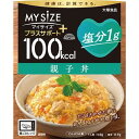 10個セット20個セット30個セット※商品リニューアル等によりパッケージ及び容量は変更となる場合があります。ご了承ください。 名称 大食品 100kcalマイサイズ プラスサポート 塩分1g 親子丼 内容量 140g 原材料 鶏肉（タイ産）、野菜（たまねぎ、にんじん）、卵白、でんぷん、卵黄、しょうゆ、ソテーオニオン、なたね油、粉末かつおだし、砂糖、かつお風味エキス、酵母エキス、チキンブイヨン、おろししょうが、食塩、こんぶエキス、粉末卵白／増粘剤（加工デンプン）、pH調整剤、調味料（無機塩等）、香料、甘味料(アセスルファムK、スクラロース）、リンゴ抽出物、カロチン色素、（一部に小麦・卵・大豆・鶏肉・りんごを含む）アレルギー物質：小麦、卵、大豆、鶏肉、りんご 賞味期限 基本的には、仕入れ先から納品されたものを出荷しておりますので、特段期限の短いものを出荷することはございません。 発売元、製造元、輸入元又は販売元、消費者相談窓口 お問い合わせ先〒771-0282徳島県板野郡北島町高房字居内1-1大食品株式会社　お客様相談室電話番号：088-697-0627受付時間：月曜日～金曜日9時～17時（祝日・休業日を除く） 広告文責　株式会社クスリのアオキ