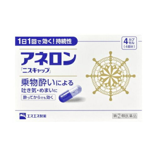 この商品は医薬品です、同梱されている添付文書を必ずお読みください。※商品リニューアル等によりパッケージ及び容量は変更となる場合があります。ご了承ください。* お一人様1回のお買い物につき3 個限りとなります。 医薬品の使用期限 医薬品に関しては特別な表記の無い限り、1年以上の使用期限のものを販売しております。1年以内のものに関しては使用期限を記載します。 商品名 【第(2)類医薬品】 アネロン ニスキャップ 内容量 4カプセル 商品説明 ●アネロン「ニスキャップ」は、乗物酔いによる吐き気・めまい・頭痛といった症状の予防・緩和にすぐれた効果をあらわすカプセル剤です。●5種類の有効成分を配合。1日1回1カプセルで効く持続性製剤です。●食前・食後にかかわらず服用できます。酔ってからでも効きます。●胃にも直接はたらきかけ、吐き気を予防・緩和します。●乗物酔いの予防には乗車船の30分前に服用してください。 効能・効果 乗物酔いによる吐き気・めまい・頭痛の予防および緩和 用法・用量 次の1回量を1日1回、水又はぬるま湯で服用してください。ただし、乗物酔いの予防には乗車船の30分前に服用してください。年齢：1回量成人(15才以上)：1カプセル15才未満：服用しないこと 成分 1カプセル中マレイン酸フェニラミン：30mgアミノ安息香酸エチル：50mgスコポラミン臭化水素酸塩水和物：0.2mg無水カフェイン：20mgピリドキシン塩酸塩(ビタミンB6)：5mg添加物：二酸化ケイ素、ゼラチン、セルロース、白糖、ヒドロキシプロピルセルロース、エチルセルロース、グリセリン脂肪酸エステル、タルク、トウモロコシデンプン、メタクリル酸コポリマーL、ラウリル硫酸Na、没食子酸プロピル、ビタミンB2、赤色3号、黄色5号、青色1号 使用上の注意 してはいけないこと(守らないと現在の症状が悪化したり、副作用・事故が起こりやすくなります。)1.次の人は使用しないでください15才未満の小児。2.本剤を服用している間は、次のいずれの医薬品も使用しないでください他の乗物酔い薬、かぜ薬、解熱鎮痛薬、鎮静薬、鎮咳去痰薬、胃腸鎮痛鎮痙薬、抗ヒスタミン剤を含有する内服薬等(鼻炎用内服薬、アレルギー用薬等)3.服用後、乗物又は機械類の運転操作をしないでください(眠気や目のかすみ、異常なまぶしさ等の症状があらわれることがあります。)相談すること1.次の人は服用前に医師、薬剤師又は登録販売者に相談してください(1)医師の治療を受けている人。(2)妊婦又は妊娠していると思われる人。(3)高齢者。(4)薬などによりアレルギー症状を起こしたことがある人。(5)次の症状のある人。排尿困難(6)次の診断を受けた人。緑内障、心臓病2.服用後、次の症状があらわれた場合は副作用の可能性があるので、直ちに服用を中止し、添付文書を持って医師、薬剤師又は登録販売者に相談してください(関係部位：症状)皮膚：発疹・発赤、かゆみ経系：頭痛循環器：動悸泌尿器：排尿困難その他：顔のほてり、異常なまぶしさ3.服用後、次の症状があらわれることがあるので、このような症状の持続又は増強がみられた場合には、服用を中止し、添付文書を持って医師、薬剤師又は登録販売者に相談してください口のかわき、便秘、下痢、眠気、目のかすみ お問い合わせ先 エスエス製薬株式会社 お客様相談室電話　0120-028-193受付時間：9時から17時30分まで(土、日、祝日を除く)製造販売元エスエス製薬株式会社東京新宿区西新宿3丁目20番2号 広告文責　株式会社クスリのアオキ リスク区分&nbsp; 第(2)類医薬品