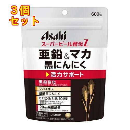 アサヒ スーパービール酵母Z 亜鉛＆マカ 黒にんにく 600粒×3個