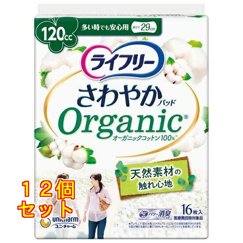 ライフリー さわやかパッド オーガニックコットン 多い時でも安心用 16枚入×12個