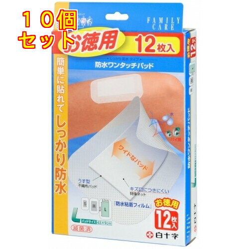 1個8個セット※商品リニューアル等によりパッケージ及び容量は変更となる場合があります。ご了承ください。白十字株式会社 名称 FC防水ワンタッチパッド　L　お徳用　12枚入 内容量 12枚入 商品説明 ●【メッシュ状粘着シート】の採用により、ムレにくく通気性の高いパッドです。●傷口につきにくい【固着防止パッド】で剥がす時の痛みや出血が少なく、やさしく保護します。●一枚ずつ包装しており滅菌済みですので、傷口に安心で持ち運びに便利です。●貼った時目立ちにくい【うす型パッド】を採用しております。●アレルギーの心配が少ない非天然ゴム系の粘着剤を使用しています。●シートサイズ：8cm×13cm●パッドサイズ：4.5cm×9cm 効能・効果 傷口の被覆及び保護。 使用上の注意 【禁忌・禁止】再使用禁止・再滅菌禁止【使用上の注意】●傷口とそのまわりを清潔にし、水気をよく取って、パッド部分を汚さないよう注意して使用してください。●水気があるとつきにくい場合があります。●粘着面を患部に貼らないでください。 ●救急絆創膏にかぶれやすい方は使用に際して注意してください。●使用中、かゆみ・痛み等のかぶれの症状があらわれた場合には使用を中止して医師又は薬剤師に相談してください。●皮膚の弱い方は同じところに繰り返し貼らずに少しずらして使用してください。●引っ張りながら貼ると皮膚にストレスが掛かってしまうため、できるだけ伸ばさずに貼ってください。●本品は、防水を目的とした粘着力設計になっておりますので、防水用途以外での長時間使用は皮膚トラブルの原因になる場合がございます。防水用途でのご使用後は、すみやかに剥がしてください。皮膚へ粘着剤が残った場合は、蒸しタオル等でやさしく拭き取ってください。●小児に使用させる場合には、保護者の指導監督のもとにご使用ください。 保管上の注意 【保管方法】●小児の手の届かない所に保管してください。●直射日光を避け、清潔な所に保管してください。●滅菌効果が損なわれますので、使用時に開封してください。 原材料/成分 【粘着フィルム】粘着フィルム：ウレタン不織布/ウレタン　粘着剤：アクリル系粘着剤【パッド】パッド：レーヨン　ネット：ポリエステル【セパレータ】パルプ 販売、発売、製造、または輸入元 白十字株式会社 お問合せ先 商品に関するお問合せ・ご意見は0120-01-8910 原産国 日本 広告文責　株式会社クスリのアオキ