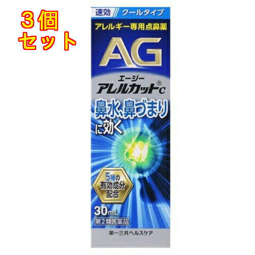 1個2個セットこの商品は医薬品です、同梱されている添付文書を必ずお読みください。※商品リニューアル等によりパッケージ及び容量は変更となる場合があります。ご了承ください。 医薬品の使用期限 医薬品に関しては特別な表記の無い限り、1年以上の使用期限のものを販売しております。1年以内のものに関しては使用期限を記載します。 名称 【第2類医薬品】AG エージーアレルカットC 30mL【セルフメディケーション税制対象】 内容量 30mL 使用方法・用法及び使用上の注意 使用方法1.使用前にていねいに鼻をかんで下さい。（あまりきつくかまないで下さい）2.青いキャップをはずして、図のように容器を持って下さい。（使い始めは、薬液が噴霧するまで数回、空押しして下さい）3.ノズルの先を軽く鼻腔内に入れ、薬液を1回噴霧して下さい。もう一方の鼻腔でも同じ操作をくり返して下さい。4.使用後はノズルを清潔なティッシュペーパー等で拭いて、キャップを閉めて下さい。使用上の注意してはいけないこと（守らないと現在の症状が悪化したり、副作用・事故が起こりやすくなります）1.次の人は使用しないでください。　本剤又は本剤の成分によりアレルギー症状を起こしたことがある人2.使用後、乗物又は機械類の運転操作をしないでください。　（眠気等があらわれることがあります）3.長期連用しないでください。相談すること1.次の人は使用前に医師、薬剤師又は登録販売者に相談してください（1）医師の治療を受けている人（2）減感作療法等、アレルギーの治療を受けている人（3）妊婦又は妊娠していると思われる人（4）薬などによりアレルギー症状を起こしたことがある人（5）次の診断を受けた人　　　高血圧、心臓病、糖尿病、甲状腺機能障害、緑内障（6）アレルギーによる症状か他の原因による症状かはっきりしない人2.使用後、次の症状があらわれた場合は副作用の可能性がありますので、直ちに使用を中止し、この文書を持って医師、薬剤師又は登録販売者に相談してください関係部位：症状皮膚：発疹・発赤、かゆみ、はれ鼻　：はれ、刺激感、鼻出血経系：頭痛まれに下記の重篤な症状が起こることがあります。その場合は直ちに医師の診療を受けて下さい。症状の名称：症状ショック（アナフィラキシー）：使用後すぐに、皮膚のかゆみ、じんましん、声のかすれ、くしゃみ、のどのかゆみ、息苦しさ、動悸、意識の混濁等があらわれる。3.3日間位使用しても症状がよくならない場合は使用を中止し、この文書を持って医師、薬剤師又は登録販売者に相談してください。4.症状の改善がみられても2週間を超えて使用する場合は、この文書を持って医師、薬剤師又は登録販売者に相談してください。 効能・効果 花粉、ハウスダスト(室内塵)等による次のような鼻のアレルギー症状の緩和：鼻水(鼻汁過多)、鼻づまり、くしゃみ、頭重(頭が重い) 用法・用量 成人(15歳以上)：1度ずつ、両鼻腔内に噴霧して下さい。：3～5回(3時間以上の間隔をおいて下さい)7歳以上15歳未満：1度ずつ、両鼻腔内に噴霧して下さい。：3～5回(3時間以上の間隔をおいて下さい)7歳未満：使用しないで下さい。用法・用量に関連する注意(1)用法・用量を厳守して下さい。(2)過度に使用すると、かえって鼻づまりを起こすことがあります。(3)7歳以上の小児に使用させる場合には、保護者の指導監督のもとに使用させて下さい。(4)点鼻用にのみ使用して下さい。 成分・分量 本剤は無色～微黄色澄明な液で、100ml中に次の成分を含有しています。クロモグリク酸ナトリウム：1gクロルフェニラミンマレイン酸塩：0.25gナファゾリン塩酸塩：0.025gグリチルリチン酸二カリウム：0.3g添加物エデト酸Na、ポリソルベート80、グリセリン、l-メントール、香料、エタノール、ベンザルコニウム塩化物＜成分・分量に関連する注意＞本剤はアルコールを含んでいますので、しみることがあります。 保管および取扱い上の注意 （1）直射日光の当たらない涼しい所にキャップをして保管してください。（2）小児の手の届かない所に保管してください。（3）他の容器に入れ替えないでください。（誤用の原因になったり品質が変わります）（4）他の人と共用しないで下さい。（5）表示の使用期限を過ぎた製品は使用しないで下さい。また、使用期限内であっても、開封後は、速やかに使用してください。 賞味期限 医薬品に関しては特別な表記の無い限り、1年以上の使用期限のものを販売しております。1年以内のものに関しては使用期限を記載します。 発売元、製造元、輸入元又は販売元、消費者相談窓口 お問い合わせ先〒103-8234東京中央区日本橋3-14-10第一三共ヘルスケア株式会社　お客様相談室電話番号：0120-337-336受付時間：9:00～17:00（土、日、祝日を除く） 商品区分 第2類医薬品 広告文責　株式会社クスリのアオキ リスク区分&nbsp; 第2類医薬品