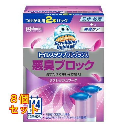 スクラビングバブル トイレスタンプ 悪臭ブロック リフレッシュブーケの香り つけかえ用 2本パック×8個