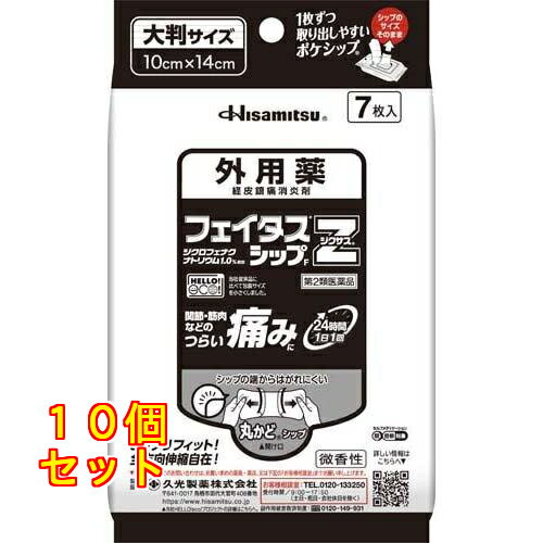 【第2類医薬品】フェイタスZ ジクサス シップ 7枚入※セルフメディケーション税制対象×10個