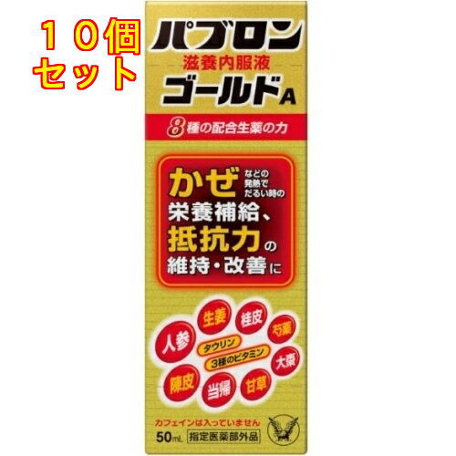 【医薬部外品】パブロン滋養内服液ゴールドA　50mL×10個